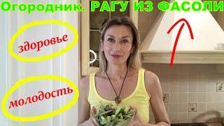 Овощное рагу с фасолью. Вкусный полезный Огородник