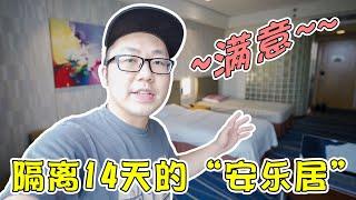 【Vlog】展示下，我在郑州隔离14天，所住的"安乐居"是如何的!