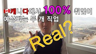 캐나다에서 100%취업이 예상되는 직업들!