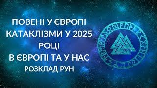 Прогноз катаклізмів на 2025 рік. Потопи у Європі. Чи дійдуть до України?