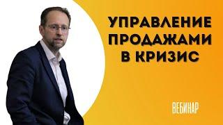 Вебинар. Управление продажами в кризис