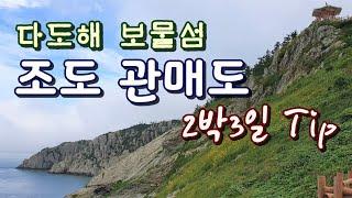 진도여행,  조도-관매도 2박3일 코스소개 [종구튜브]