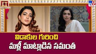 ET Exclusive : విడాకుల గురించి మళ్లీ మాట్లాడిన సమంత | Tollywood 2 Bollywood Latest News -TV9