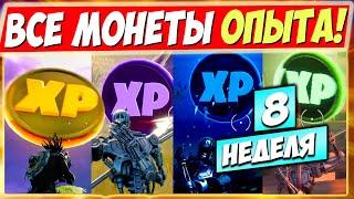 ВСЕ МОНЕТЫ ОПЫТА 15 СЕЗОНА В ФОРТНАЙТ! МОНЕТЫ XP В FORTNITE ► КАРТА ИСПЫТАНИЙ МОНЕТ 2 (8 НЕДЕЛЯ)