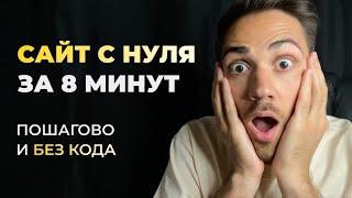 Как самому создать сайт с нуля БЕСПЛАТНО за 8 минут?