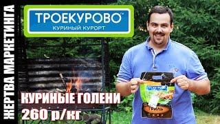 КУРИНЫЕ ГОЛЕНИ ГРИЛЬ (Троекурово, Птицефабрика «Калужская»)  Жертва маркетинга (Выпуск 43)