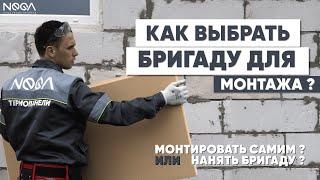 Нанять бригаду для монтажа ? Или монтировать самим ? Термопанели" NEGA" #фасад #утепление #газоблок