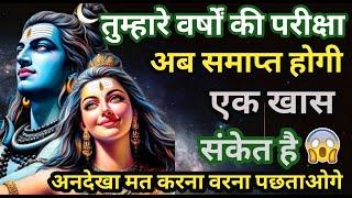 555 ️ Mahadev ji ka sandesh  तुम्हारी वर्षों की परीक्षा अब समाप्त हुए मेरे बच्चे Shiv sandesh 