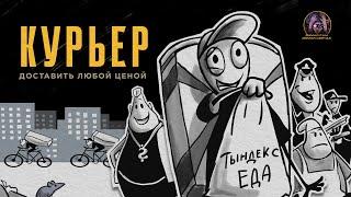 Курьер. Доставить любой ценой. Как стать богатым? // короткометражный мультфильм #анимация #мультик