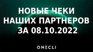 10 минут назад! ONECLI. - НОВЫЕ ЧЕКИ НАШИХ ПАРТНЕРОВ ЗА 08.10.2022