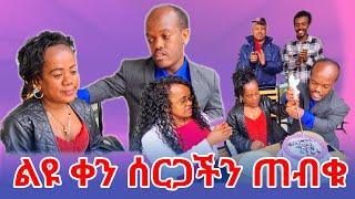 ልዩ ቀን ሰርጋችን ጠብቁ..