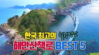 한국 최고의 해안산책로 BEST5 (5편) /9월 국내여행지 추천 /10월 국내여행지 추천 /9월에 가볼만한곳/포항 여행 /삼척여행/ NordVPN /빠른vpn /안전한vpn추천