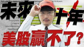 玩美股的請注意！投資報酬將慘輸？2025/06/19【老王不只三分鐘】