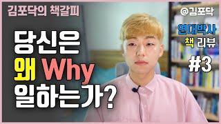 98%가 모르는 진로 선택의 근본적인 질문 [Start With Why]