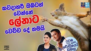 SIYATHA FM MORNING SHOW - 2020 01 03 | කවදාහරි ඔබටත් වෙන්නේ ලේනාට වෙච්ච දේ තමයි