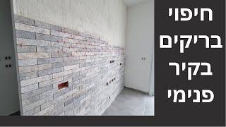 חיפוי בריקים בקיר פנימי