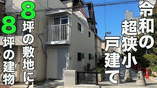 #350【激狭物件】敷地の間口僅か2.7ｍ！これぞ令和の狭小新築一戸建てを内見！