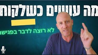 טיפול בהתנגדויות מכירה: התנגדויות שקטות