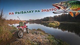 На рыбалку на Эндуро мотоцикле / Щука на Джиг