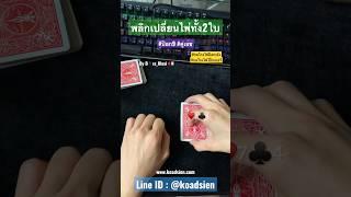 🃏กลโกงเปลี่ยนไพ่ทั้ง2ใบ🃏 | #กลโกงไพ่ #กลโกงไพ่ป๊อกเด้ง #ซ่อนไพ่ #กลโกงไพ่โป๊กเกอร์ #เปลี่ยนไพ่