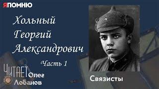 Хольный Георгий Александрович.  Часть 1. Проект "Я помню" Артема Драбкина. Связисты.