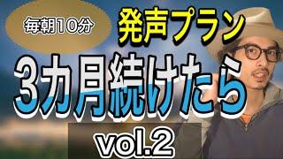 【ボイトレ基礎】この発声メニューを朝10分やってください！声変わります。Vol.2【発声練習】【ボイストレーニング】【カラオケ】
