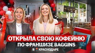 Открыли кофейню Baggins Coffee в Краснодаре. Кофейня с нуля по франшизе. Бизнес кофе с собой