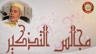جينيريك مجالس التذكير