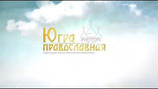 Югра Православная 2 2024