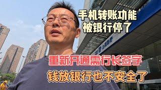 手机转账突然被银行停了 重新开通需要行长签字|钱放银行也不安全了 中国银行业会步信托后尘吗