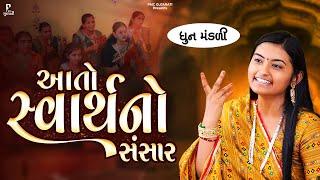 Aato Swarthno Sansar | આતો સ્વાર્થનો સંસાર | ધૂન મંડળી | DHUN MANDLI | PMC Gujarati