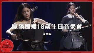 歐陽娜娜18歲生日音樂會完整版│Nana OuYang 歐陽娜娜