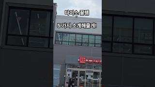 다이소 5가지 추천템 - 25년 6월 최신 #다이소 #다이소신상 #다이소템