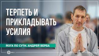 Терпеть и прикладывать усилия