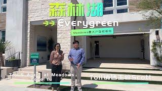 森林湖Meadows最大子社区Everygreen三个样板间一起抢先看！先睹为快！210-220总价 面积3400-3600尺！精彩视频亮点汇总