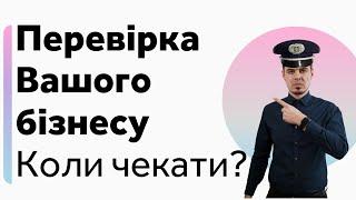 Податкова перевірка бізнесу. Коли чекати? Документальні, камеральні, та фактичні. Бухгалтер Zrobleno