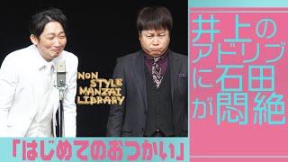 井上のアドリブに石田が悶絶「はじめてのおつかい」