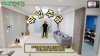 [부평도시형아파트] 조기완판예정! open전 미리보기~대출 많이 나오는 산곡역 도시형아파트