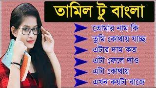 তামিল ভাষা শিখুন বাংলায় - Best Tamil to Bangla - Basic Tamil Sentence