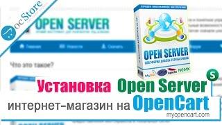 Интернет-магазин на Opencart. Установка Open Server