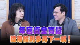 '24.12.10【財經起床號】林昌興談「年底資金寬鬆  陸港股利多再下一城！」