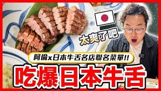 來日本絕對必吃！和我最愛的東京知名牛舌店合作推出阿倫套餐！牛舌連鎖店ねぎし根岸牛舌《阿倫來試吃》