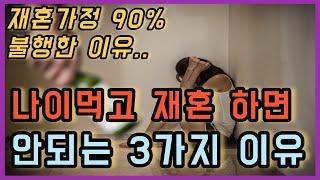 나는 솔로 상철 영숙 보고 느낀점  나이먹고 재혼하면 안되는 3가지 이유!｜재혼 부부 90% 이상 공감하는 불행한 이유｜인간관계 명언｜중년 이후 인생을 바꾸고 싶다면 꼭 보세요