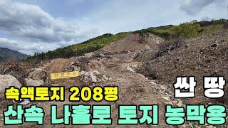 552번 싼땅 산속조용한곳 1500만원(고정가) 농막용 주말농장 보전관리지역 208평 전망좋고 앞이 확트여서 정말 좋은토지 #보은부동산 #괴산부동산 #충북부동산