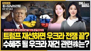 트럼프 재선하면 우크라 전쟁 끝?ㅣ수혜주 될 우크라 재건 관련주는?ㅣ#우크라전쟁 #트럼프 #우크라재건주 #푸틴 #젤렌스키 주목!ㅣ[#모닝브리핑]ㅣ한국경제TVㅣ머니플러스