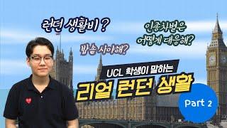 [영국유학] UCL 대학생이 알려주는 런던 생활기! 런던 음식?  런던 물가? 인종차별? 영국 생활의 모든 궁금증 해결!