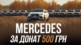 РОЗІГРАШ від Ткача і Рясного - Mercedes GLE за донати на пікапи для ЗСУ