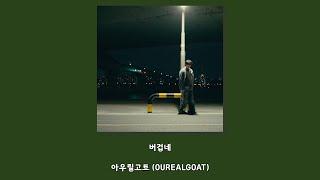 아우릴고트 (OUREALGOAT) - 버겁네/Lyrics