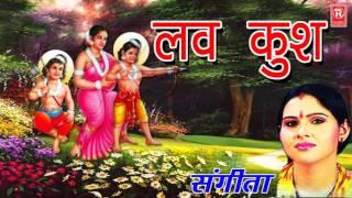 लव कुश किस्सा रामायण | Luv Kush Kissa Ramayan | Sangita | Rathor Cassette