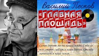 Рассказ Василия Пескова "Главная Площадь ( из книги"Отечество ")
